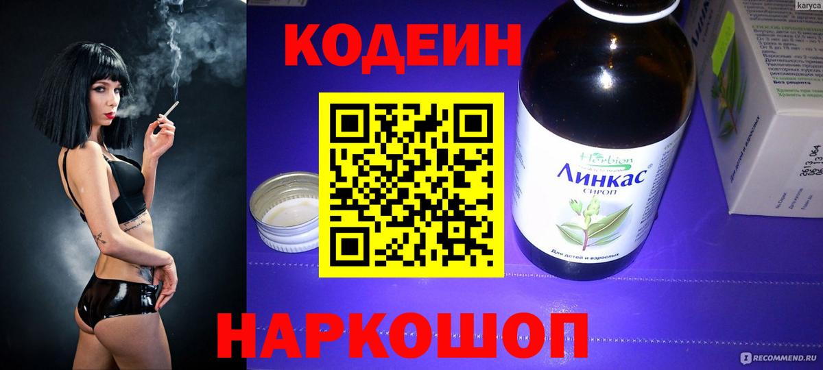 Каменск-Шахтинский  Codein напиток Lean (лин)  Вход с VPN 